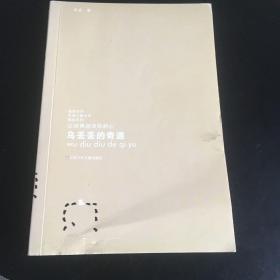 “我喜欢你”金波儿童文学精品系列：乌丢丢的奇遇