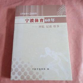 宁波体育60年（1949ー2009）回忆、记述、轶事、