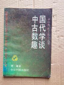 中国古代数学趣谈