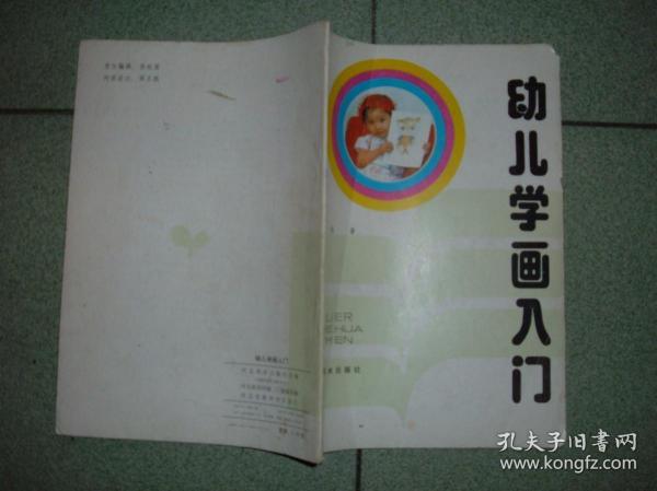 K2幼儿学画入门，91年16开，满55元包快递（新疆西藏青海甘肃宁夏内蒙海南满百包平邮）