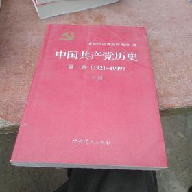 中国共产党历史:第一卷(1921—1949下册)(第二卷上下二册共三册合售70元)：1949一1978