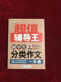 作文桥·超值辅导王：初中生分类作文一本通