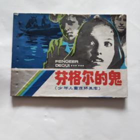 芬格尔的鬼（1983年一版一印）人民美术出版