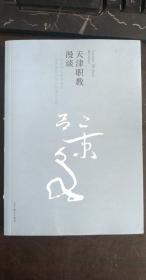 天津职教漫谈——国家现代职业教育改革创新示范区探索与实践