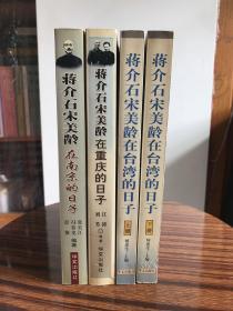 蒋介石宋美龄在南京/重庆/台湾的日子