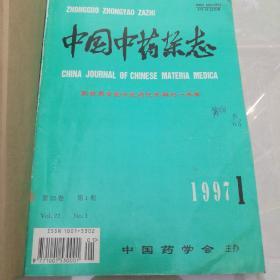 中国中药杂志1997年1至6期