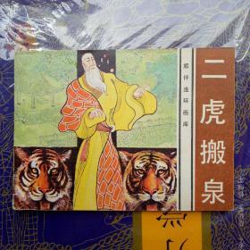 二虎搬泉