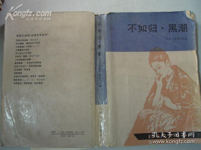 不如归 黑潮（日本文学丛书）{馆藏书}[799]