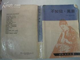不如归 黑潮（日本文学丛书）{馆藏书}[799]