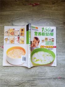 150道营养断奶餐：宝宝一定爱吃的断奶食谱【封面受损】