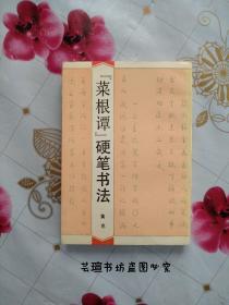 《菜根谭》硬笔书法（菜根谭硬笔书法由吉林科学技术出版社1992年出版，第1版第1次，个人藏书，品好干净。）