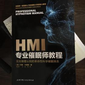 HMI专业催眠师教程