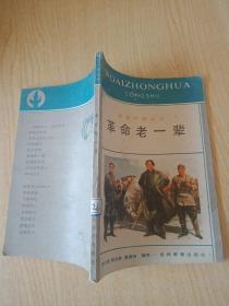 革命老一辈