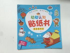 幼幼认知贴纸书 欢乐的节日