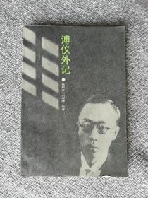 溥仪外记 吉林文史出版社1987年一版一印 全新未阅