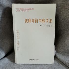 我眼中的中韩关系/“认识中国·了解中国”书系·“十三五”国家重点出版物出版规划项目