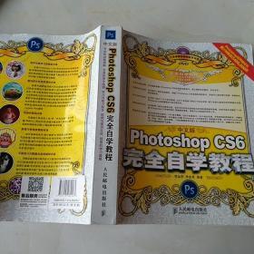 中文版Photoshop CS6完全自学教程(无光盘)