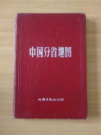 中国分省地图【1957年 精装】