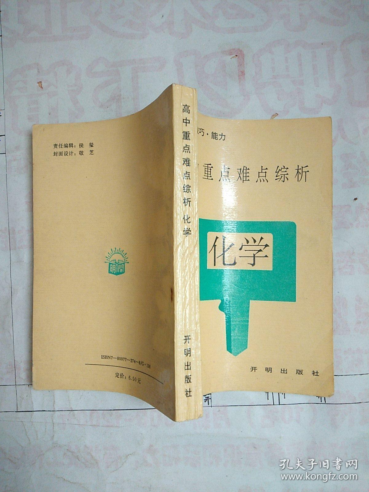 高中重点难点综析.化学