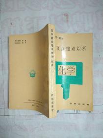 高中重点难点综析.化学