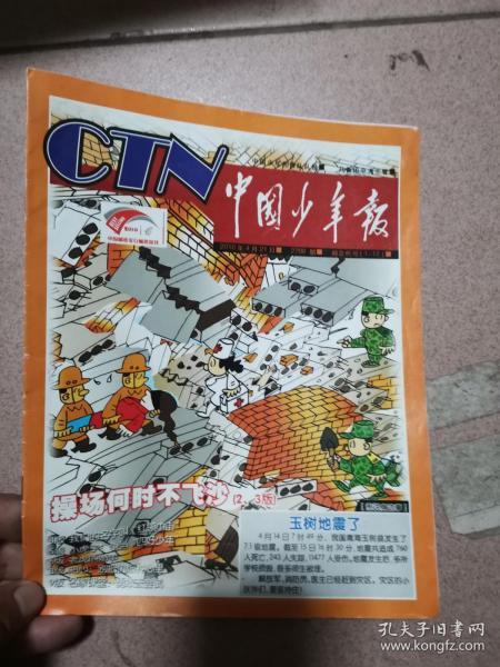 中国少年报 第2708期