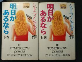 明日があるなら（上下 日文原版IF TOMORROW COMES BY SIDNEY SHELDOK）