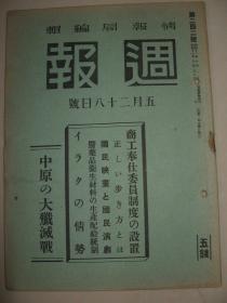 1941年5月28日《周报》中原大歼灭战  江北作战 诸暨（杭州南方）附近作战 惠州作战