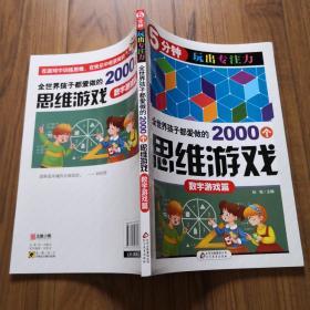 全世界孩子都爱做的2000个思维游戏：数字游戏篇