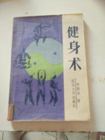 健身术