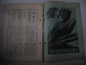 1941年6月4日《周报》科学、技术的新体制 战时下的交通调整 美国统领的烛旁谈话