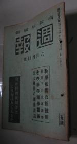 1941年6月4日《周报》科学、技术的新体制 战时下的交通调整 美国统领的烛旁谈话