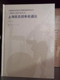 上海抗日战争史丛书