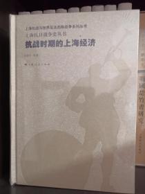 上海抗日战争史丛书