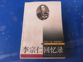 李宗仁回忆录（上卷）