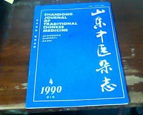 山东中医杂志1990年第4期