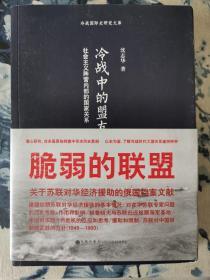 冷战中的盟友：社会主义阵营内部的国家关系（著名史学家沈志华签名本）