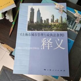 《上海市城市管理行政执法条例》释义