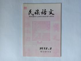 民族语文 2012年第2期。东亚古代人群迁徙的语言证据。内爆音声母探源。桂东（林岩）壮语的送气音。藻敏瑶语汉借词主体层次年代考。南部土家语高元音的舌位后移现象。蒙古语边音/l/的声学和生理研究。锡伯语双音节词重音实验语音学研究。阿美语名物化的途径。维吾尔语形容词配价研究。朝鲜语终结词尾重叠特征。差比标记来源的类型学分析。