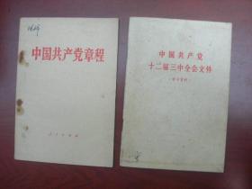 中国共产党十二届三中全会文件（学习资料）（订单不含其他图书）