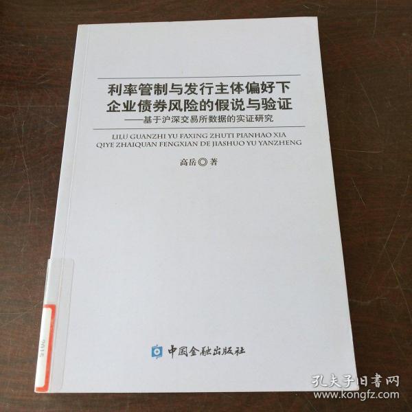 利率管制与发行主体偏好下企业债券风险的假说与验证：基于沪深交易所数据的实证研究