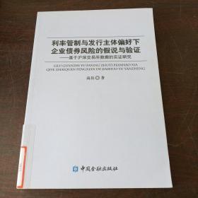 利率管制与发行主体偏好下企业债券风险的假说与验证：基于沪深交易所数据的实证研究