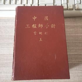 中国工程师手册 电机类 上册