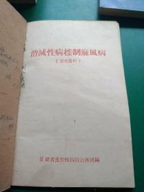 消灭性病，控制麻风病。