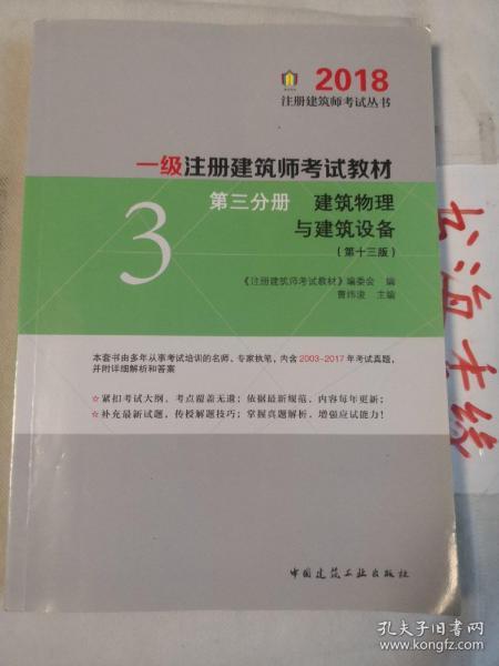 一级注册建筑师2018考试教材 第三分册 建筑物理与建筑设备（第十三版）