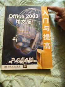 Office 2003中文版入门与提高
