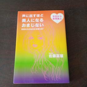 声に出すほど美人になるおまじない（日文原版）