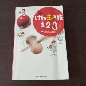 けん玉の技123（日文原版）