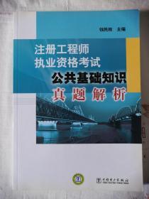 注册工程师执业资格考试：公共基础知识真题解析 中国电力出版社 钱民刚