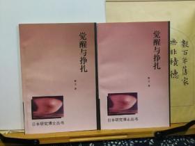 觉醒与挣扎  20世纪初中日“人的文学”比较  95年一版一印  品纸如图 书票一枚 便宜8元