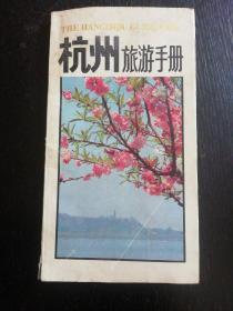 《杭州旅游手册》(浙江人民出版社 1985年1月1版1印)(包邮)